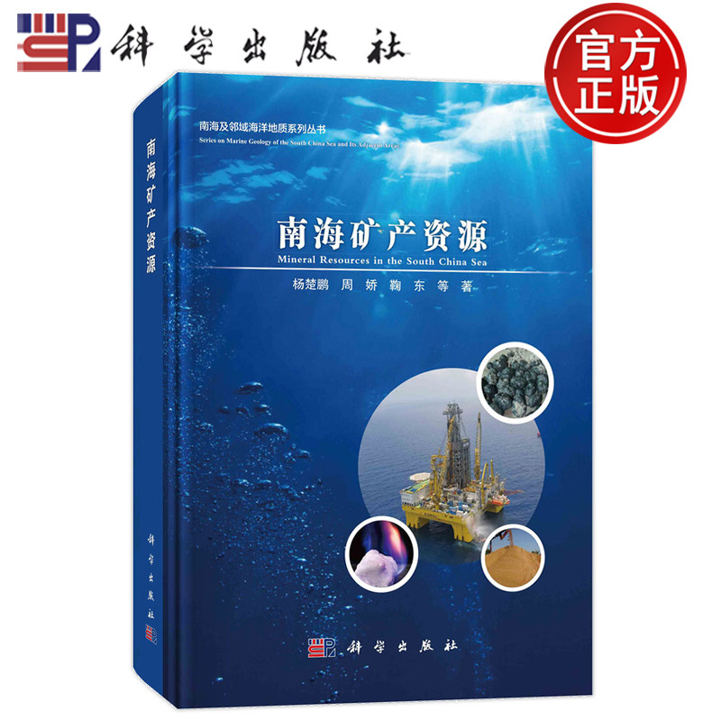 现货速发】南海矿产资源 杨楚鹏，周娇，鞠东 等科学出版社9787030747952 南海及邻域海洋地质系列丛书