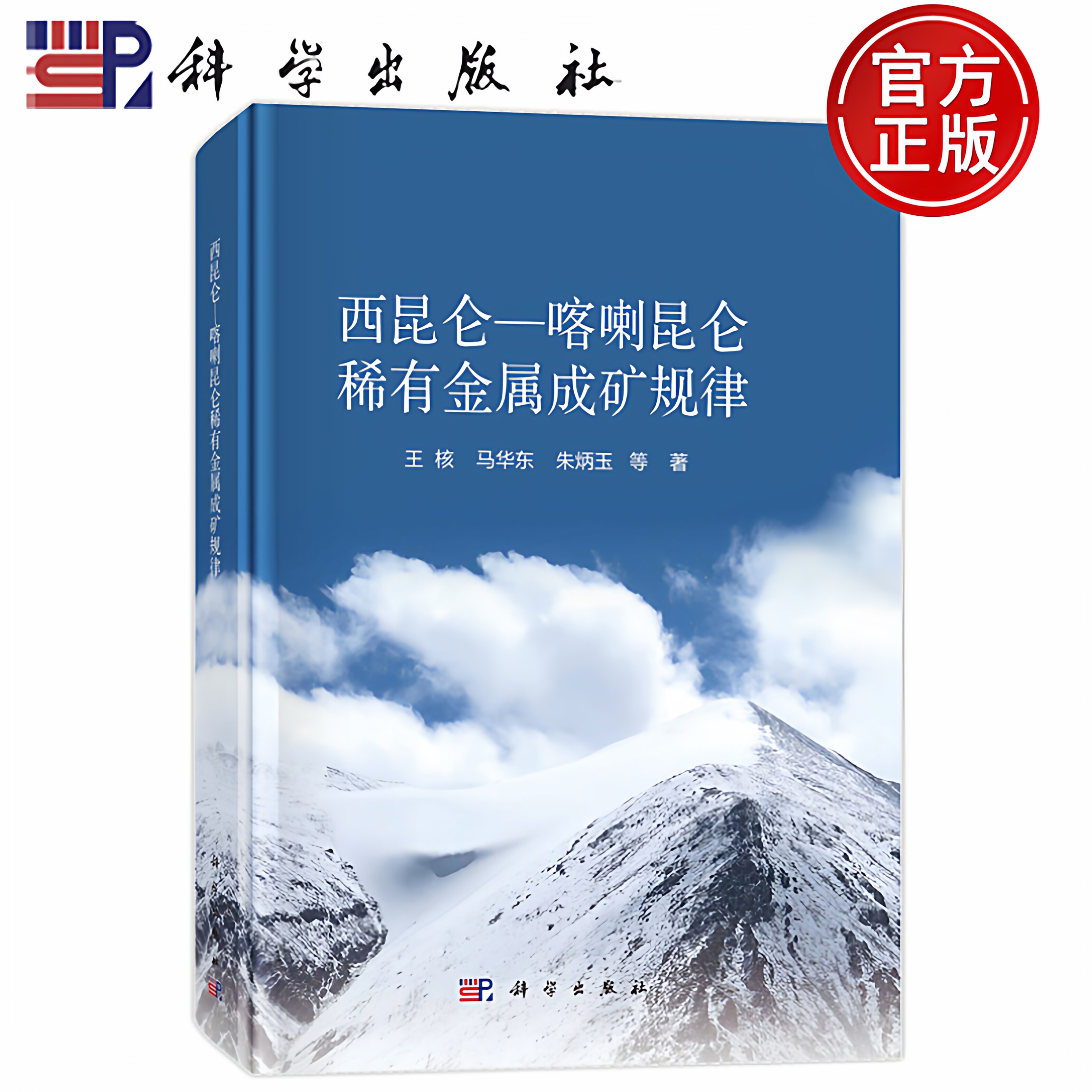 现货速发】西昆仑 喀喇昆仑稀有金属成矿规律 王核 马华东 朱炳玉 等 科学出版社9787030793577