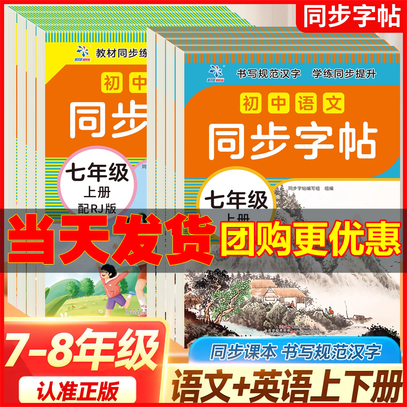 正版七八年级上下册同步字帖专用
