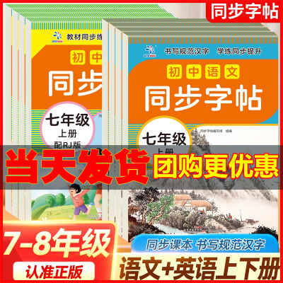 正版七八年级上下册同步字帖专用