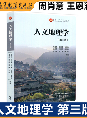 现货包邮 人文地理学 第三版 第3版 周尚意 王恩涌 张小林杨新军韩茂莉房艳刚刘云刚甄峰 张华 十五国家规划教材 高等教育出版社