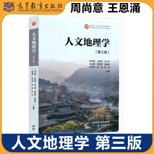 现货包邮第二人文地理学普通