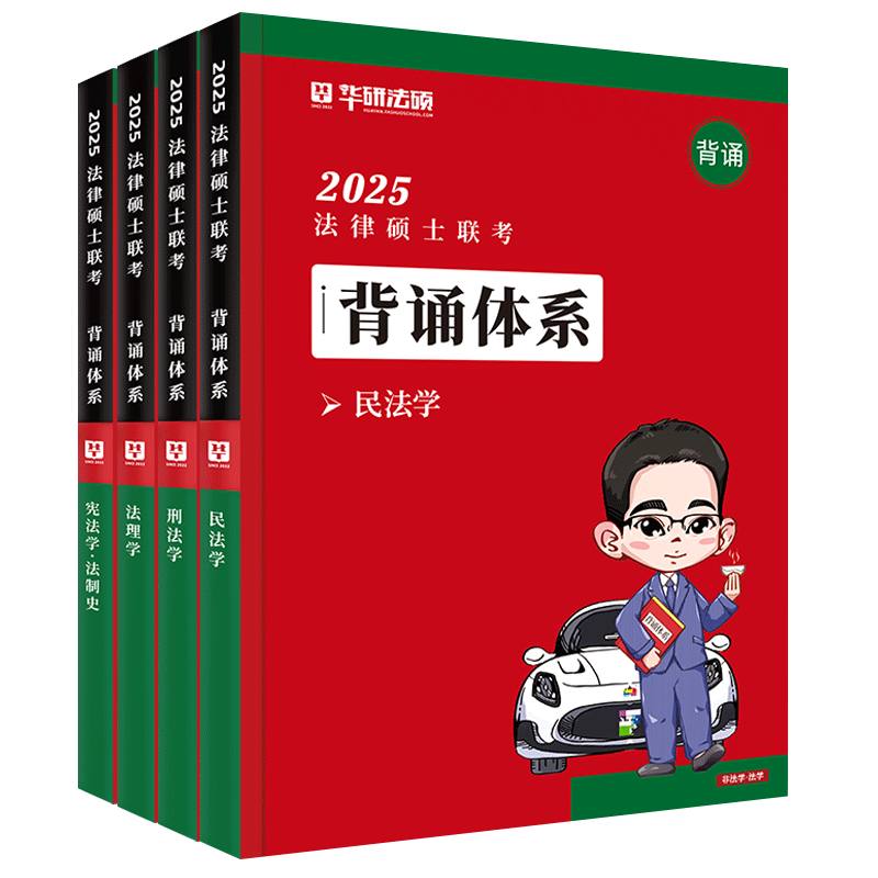 官方现货】华研法硕2027考研法律硕士联考 背诵体系 法学非法学民法学于越刑法法理学赵逸凡宪法法制史背诵知识体系考点背诵