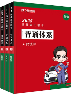 官方店2027华研法硕背诵体系全套