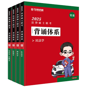 官方现货】华研法硕2026考研法律硕士联考 背诵体系 法学非法学民法学于越刑法法理学赵逸凡宪法法制史背诵知识体系考点背诵