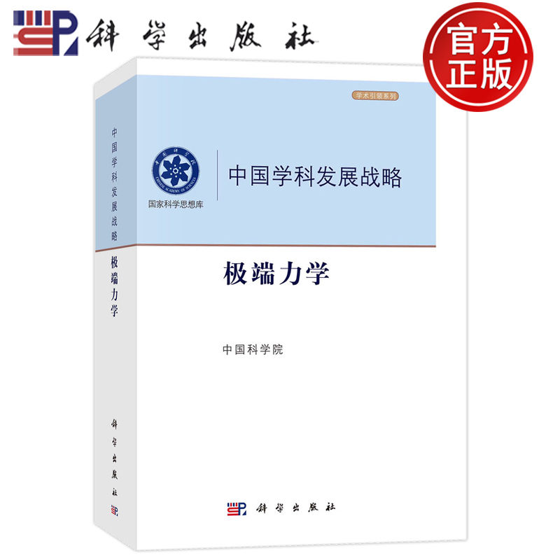 现货正版 平装胶订 中国学科发展战略·极端力学 中国科学院 科学出版社 9787030764959 书籍/杂志/报纸 物理学 原图主图