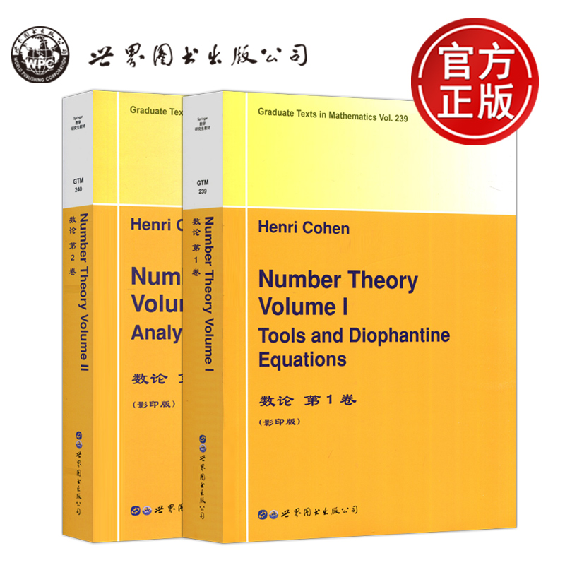 数论第1卷+第2卷套装2册