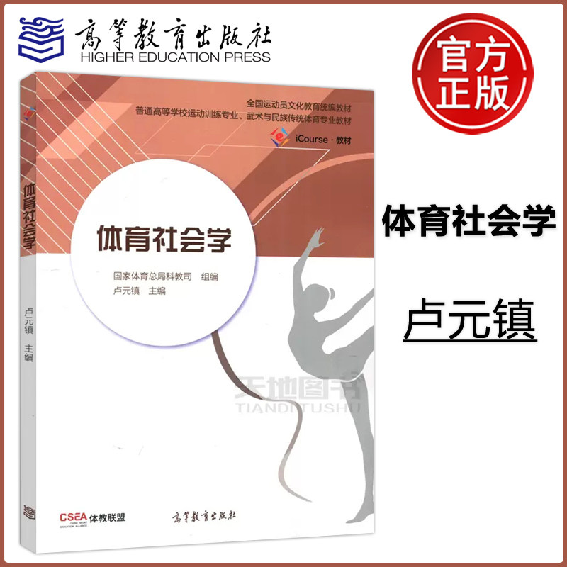 高教体育社会学卢元镇