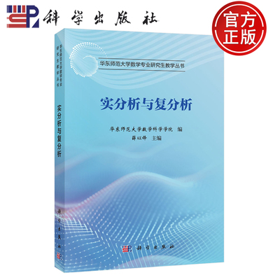 【正版包邮】实分析与复分析 华东师范大学数学科学学院编 薛以锋主编 科学出版社 9787030819390