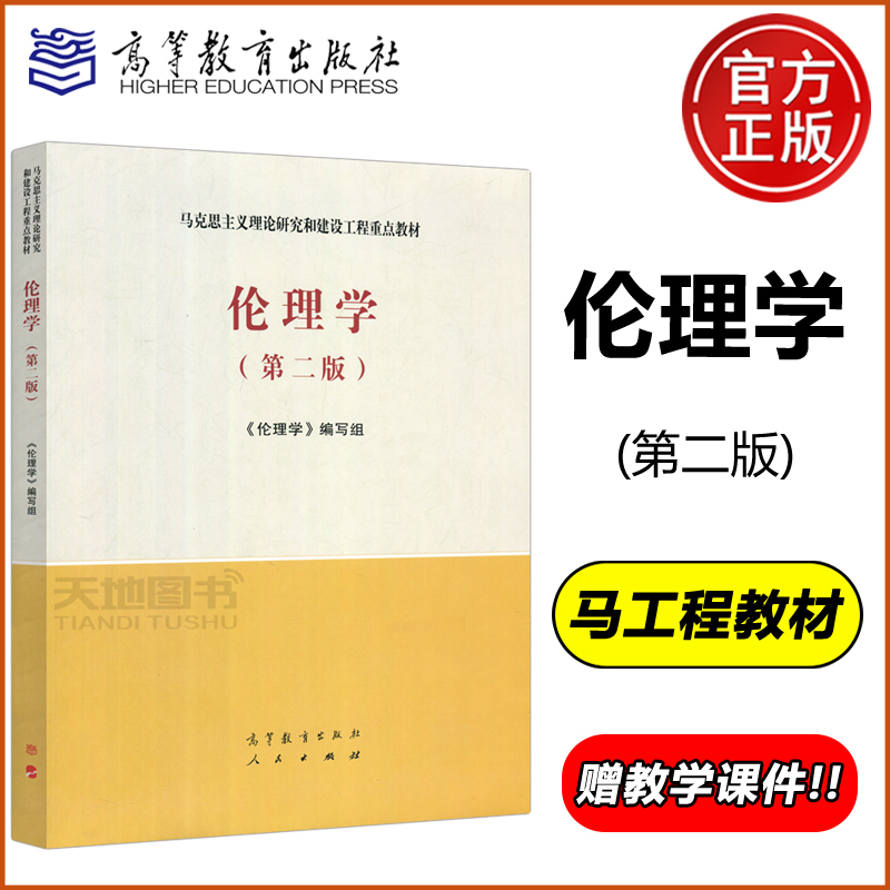 现货包邮 马工程 伦理学 第二版 第2版 伦理学编写组 马克思主义理论研究和建设工程重点教材  高等教育出版社 书籍/杂志/报纸 大学教材 原图主图