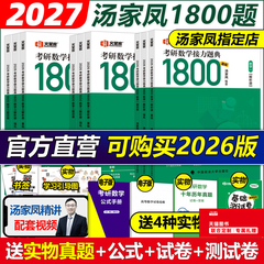 现货】2027汤家凤2026考研数学接力题典1800题26考研数学一数二数三真题一千八1800题27高等数学辅导讲义660题教材张宇基础30讲