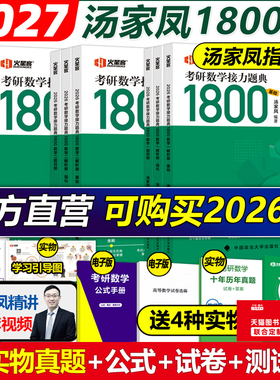 现货】2027汤家凤2026考研数学接力题典1800题26考研数学一数二数三真题一千八1800题27高等数学辅导讲义660题教材张宇基础30讲