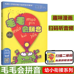 现货包邮 西安交大 毛毛会拼音 李培美 成军霞 巧问人学综合能力培养系列教材 西安交通大学出版社
