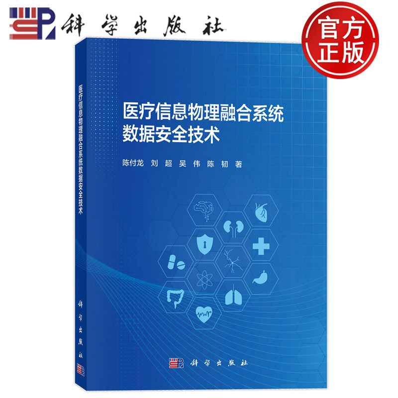 现货速发】医疗信息物理融合系统数据安全技术 陈付龙 刘超 吴伟 陈韧等 科学出版社9787030836199