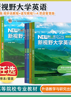 【外研社正版新书】新视野大学英语 第三四版 读写教程 视听说教程 1 2 3 4 册思政智慧版全套郑树棠主编含U校园AI版验证码激活码
