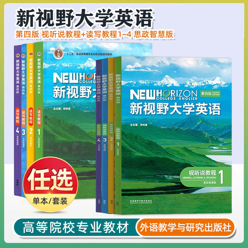 外研社正版新书新视野大学英语