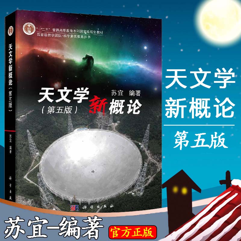 正版现货 天文学新概论 第五版 第5版 苏宜 大学生科学素质教育书科学出版社教程 科学出版社图片