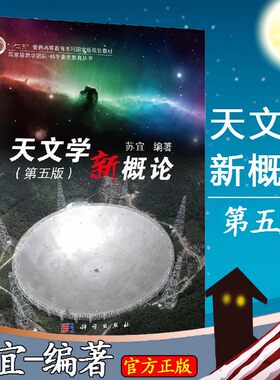正版现货 天文学新概论 第五版 第5版 苏宜 大学生科学素质教育书科学出版社教程 科学出版社