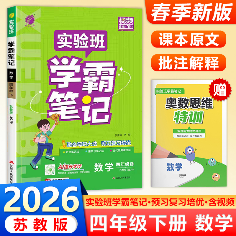 现货包邮 2026春季新版春雨实验班学霸笔记小学四年级数学下册苏教版4年级下册SJ版笔记重难点方法规律思维模型增强笔记拓展延伸