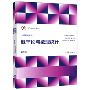 现货包邮 大学数学教程 概率论与数理统计 第三版 第3版 刘建亚 山东大学数学学院 高等学校数学教材 高等教育出版社