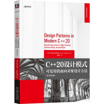 机工  C++20设计模式：可复用的面向对象设计方法（原书第2版） [俄]德米特里·内斯特鲁克(Dmitri Nesteruk)