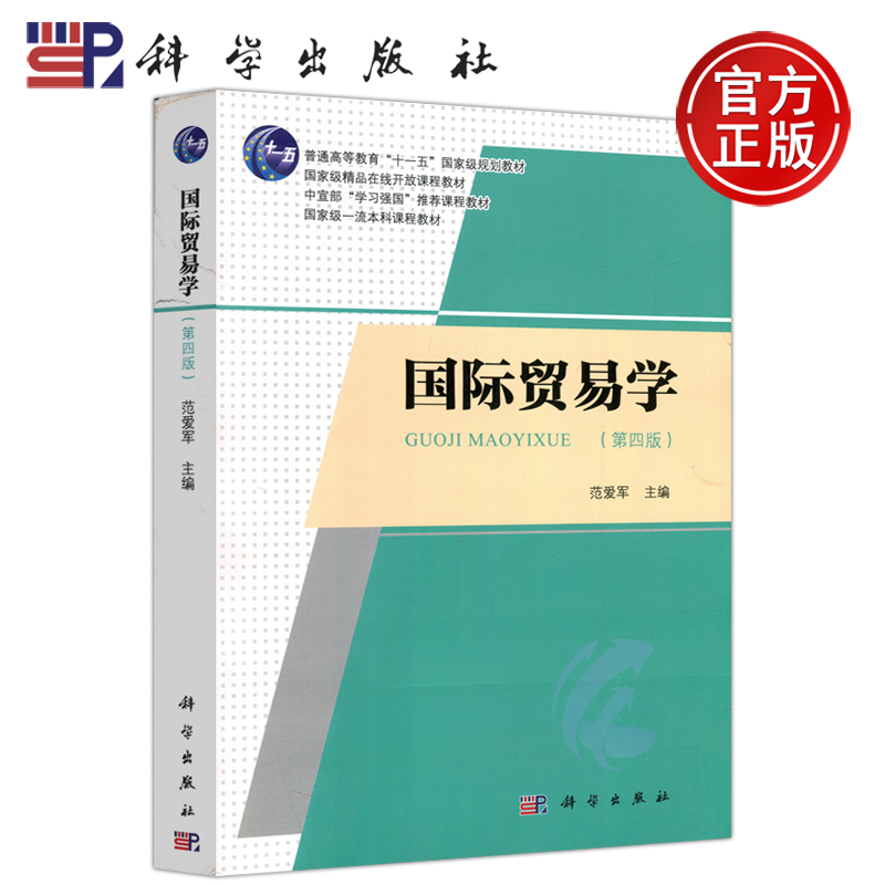 现货包邮科学国际贸易学第四版第4版范爱军普通高等教育十一五规划教材中宣部学习强国推荐课程教材科学出版社-封面