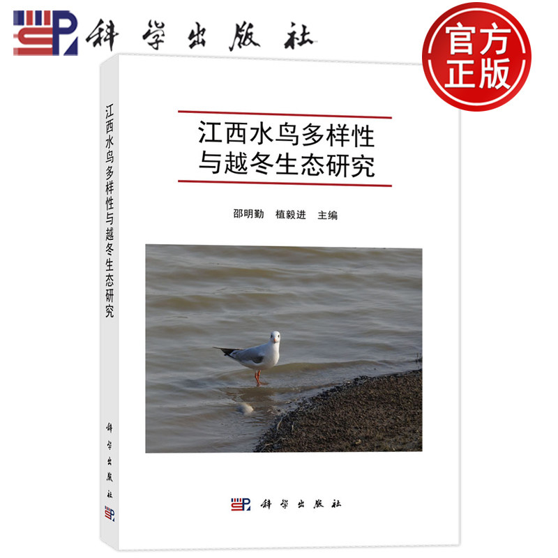 官方正版】江西水鸟多样性与越冬生态研究 邵明勤 植毅进 科学与自然生物科学科学出版社书籍9787030619556