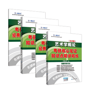 一臂之力2027考研 艺术学概论北大版彭吉象艺术概论文化艺术版王宏建27考研核心笔记历年真题考研高分资料重点 艺术类考研基础教材