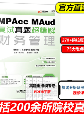 官方现货】乐学喵2026会计硕士审计硕士考研复试资料 MPAcc MAud管理类联考考研复试真题超精解 财务管理复试书籍段文佳搭管理审计