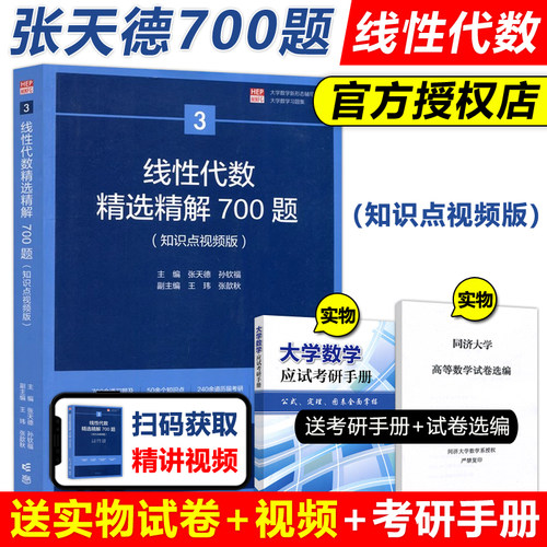 线性代数精选精解700题张天德
