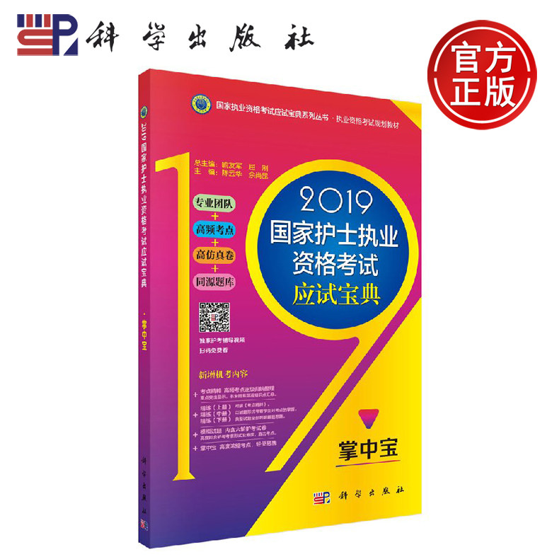 正版现货 2019国家护士职业资格考试应试宝典-掌中宝 陈云华，余尚昆 陈云华 余尚昆 -科学出版社