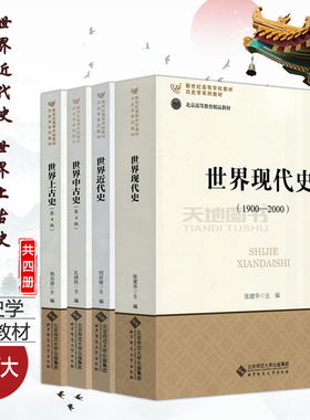 现货包邮 北师大版 世界现代史张建华+世界近代史刘宗绪+世界中古史 第四版 孔祥民+ 世界上古史 第4版 周启迪 北京师范大学出版社