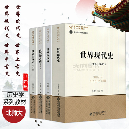 包邮北师大世界现代史张建华