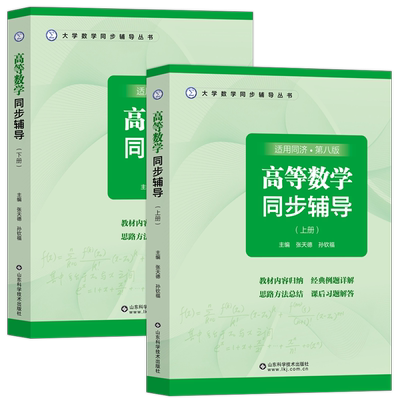 高等数学同济8版同步辅导上下册