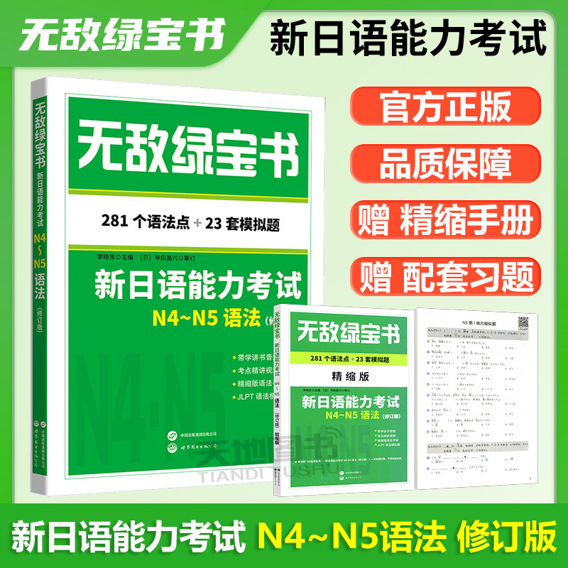 正版包邮 无敌绿书宝 新日语能力考试N4~N5语法 修订版 世图 李晓东 寺田昌代 世界图书出版公司 281个语法点+23套模拟题 考点精讲
