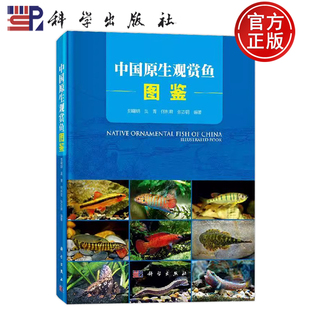 郑曙明 吴青 科学出版 中国原生观赏鱼 社9787030436702 编著 图鉴 张志钢 现货速发 何利君