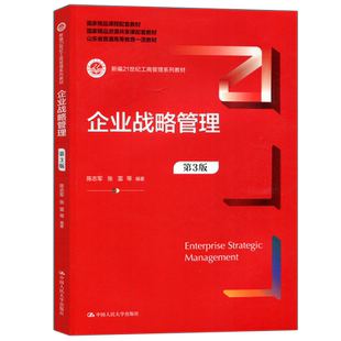 现货包邮】人大 企业战略管理 第3版 第三版 陈志军 张雷 新编21世纪工商管理系列教材 中国人民大学出版社
