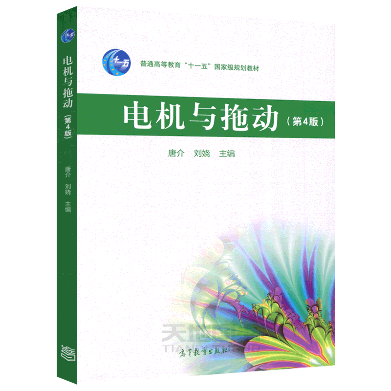 正版包邮 电机与拖动 第4版 第四版 唐介 刘娆 普通高等 十一五规划教材 电气类专业以及自动化类专业教材 高等教育出版社
