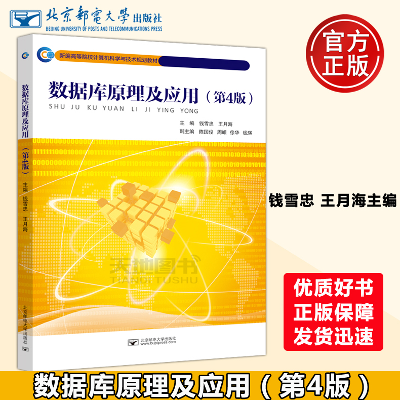 现货包邮 邮电 数据库原理及应用(第4版) 第四版 钱雪忠 王月海 新编高等院校计算机科学与技术规划教材 北京邮电大学出版社