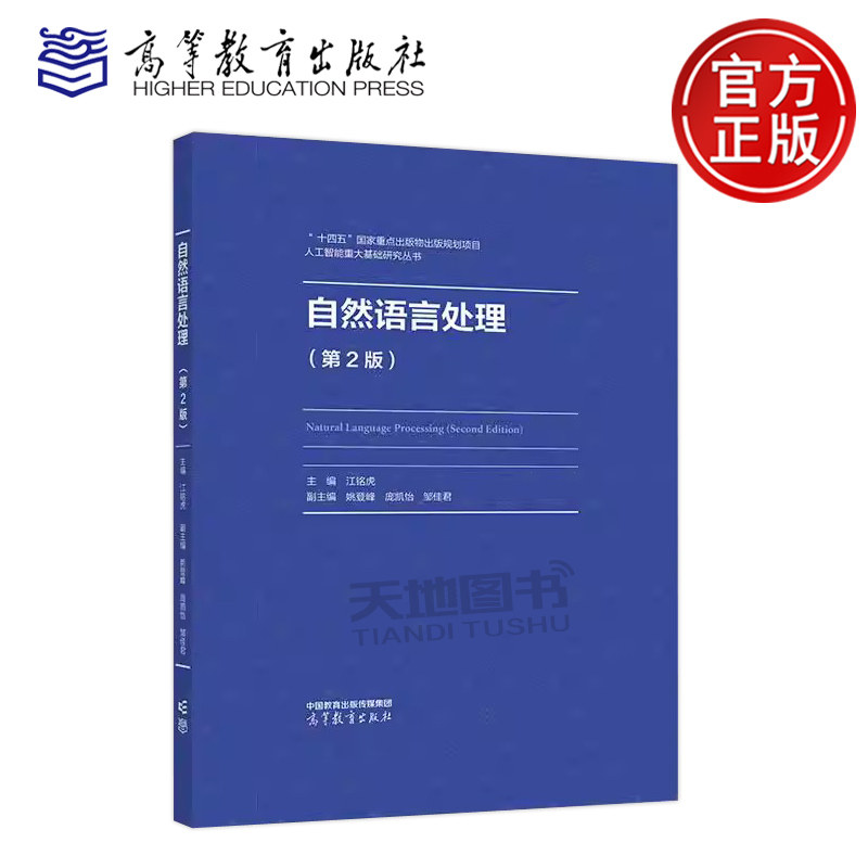 自然语言处理 第2版第二版 江铭虎 人工智能重大基础研究丛书中文信息处理专业计算语言学专业及相关专业教学参考书高等教育出版社