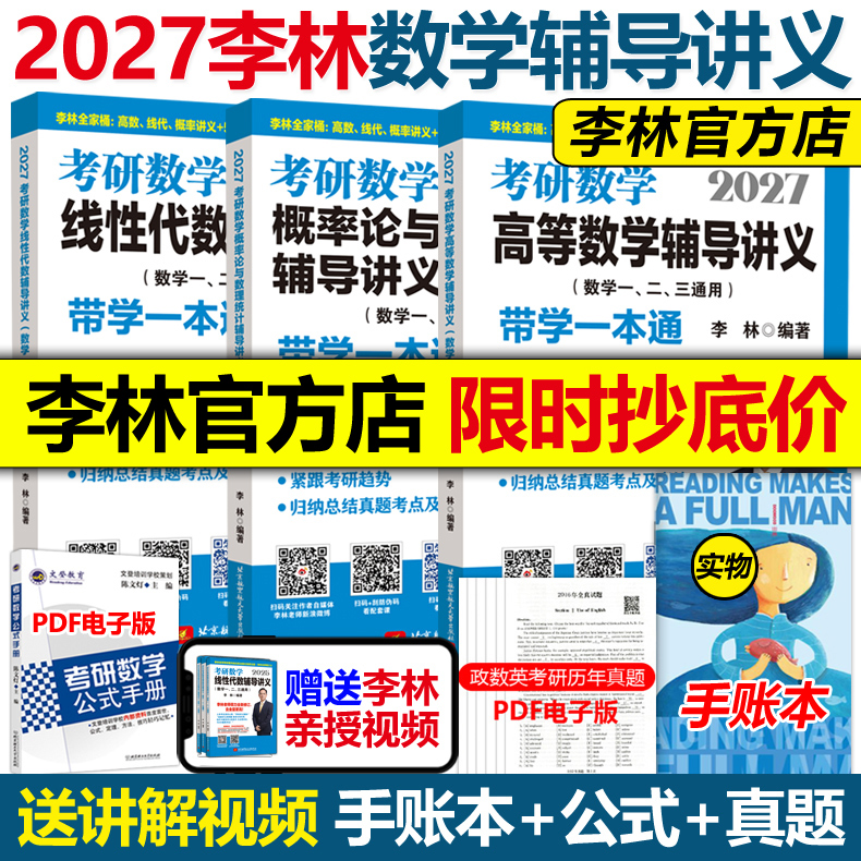2027李林考研数学辅导讲义