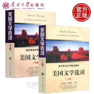 美国文学选读 社 南开大学出版 常耀信 包邮 南开 注释深入浅出 下册 上册 研究状况 现货 共两本 介绍美国文学评论界近年来 李宜燮