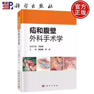【正版包邮】疝和腹壁外科手术学 唐健雄陈双 科学出版社 腹股沟疝 腹壁切口疝 原发性腹壁疝 造口旁疝 食管裂孔疝等9787030729996