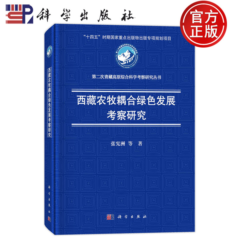 现货速发】西藏农牧耦合绿色发展考察研究 张宪洲等 科学出版社 9787030786968 第二次青藏高原综合科学考察研究丛书