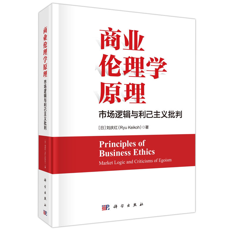 现货包邮科学商业伦理学原理