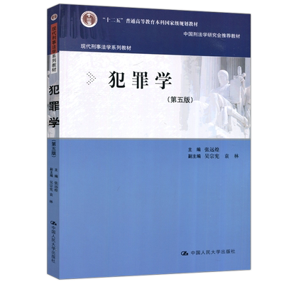 犯罪学第五版中国人大