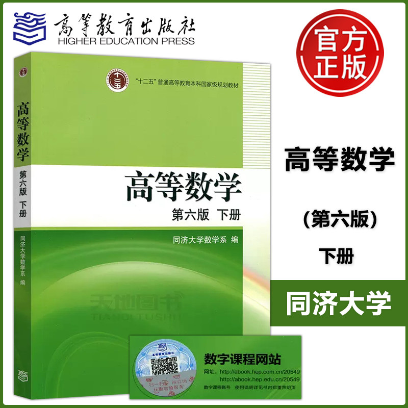 现货包邮高等数学第六版下册同济六版高等教育出版社高等数学同济大学第6版同济大学数学系第六版高数教材考研数学教材_虎窝淘