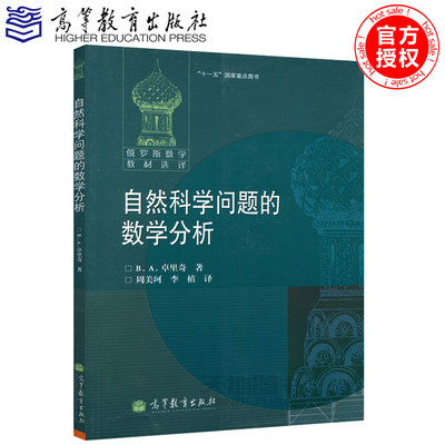 现货包邮 俄罗斯数学教材选译 自然科学问题的数学分析 卓里奇著 高等教育出版社 十一五国家重点图书 数学理论物理意义