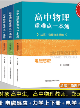 官方店】中科大 高中物理重难点一本通力学上下册电磁学电磁感应郑琦高校强基计划高考物理教程竞赛教材知识清单基础题给夯实基础