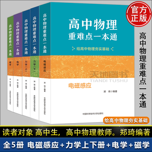 官方店】中科大 高中物理重难点一本通力学上下册电磁学电磁感应郑琦高校强基计划高考物理教程竞赛教材知识清单基础题给夯实基础